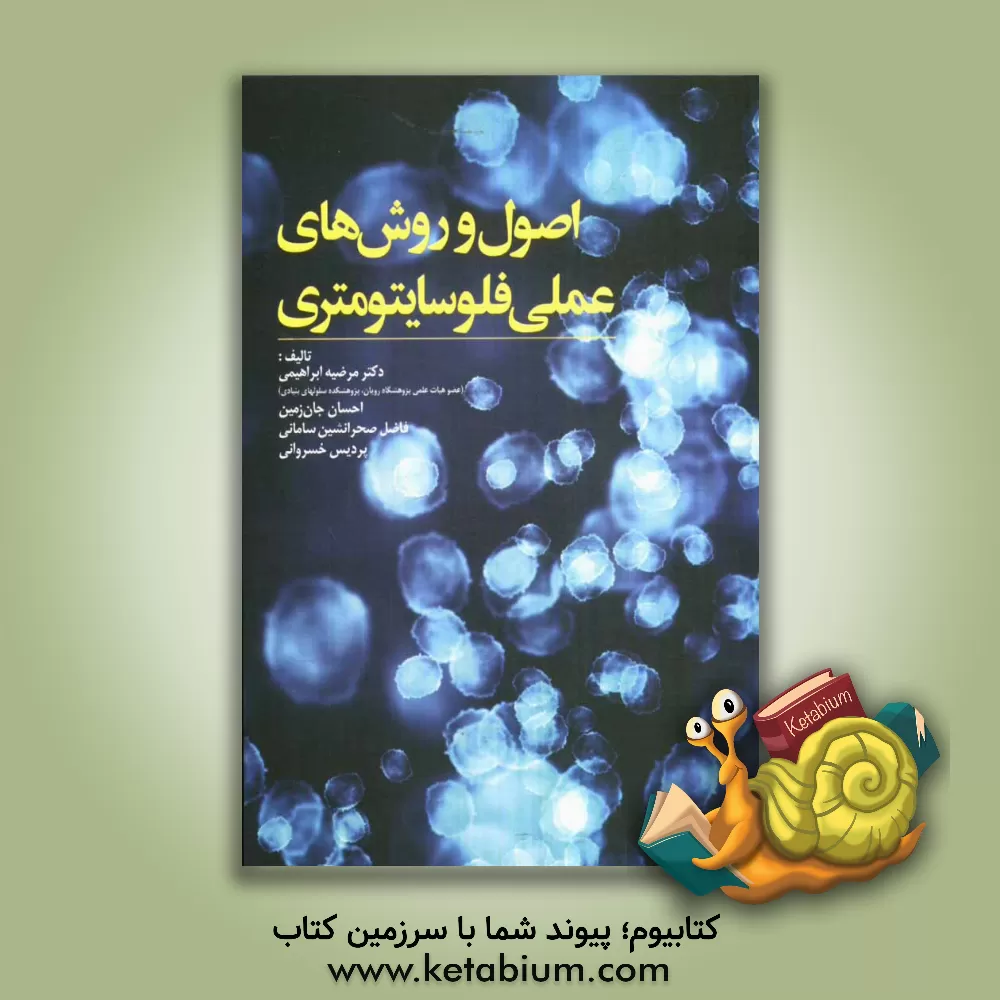 کتاب اصول و روش های عملی فلوسایتومتری اثر مرضیه ابراهیمی