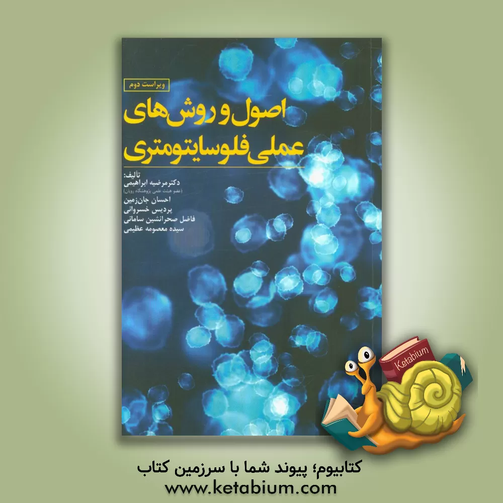 کتاب اصول و روش های عملی فلوسایتومتری اثر مرضیه ابراهیمی