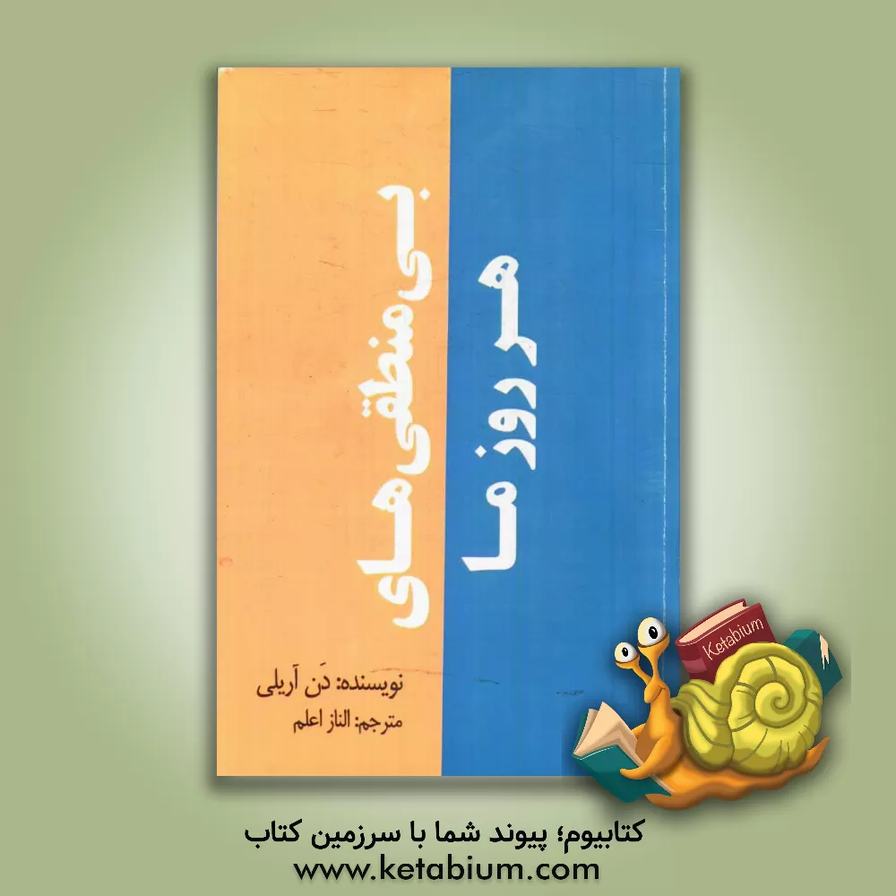 کتاب بی منطقی های هر روز ما اثر دن آریلی