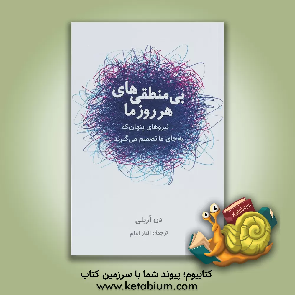 کتاب بی منطقی های هر روز ما اثر دن آریلی