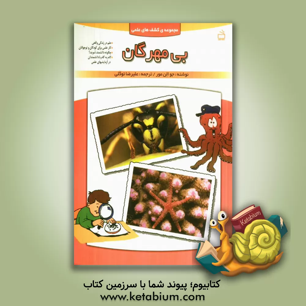 کتاب بی مهرگان |اثر جوالن مور