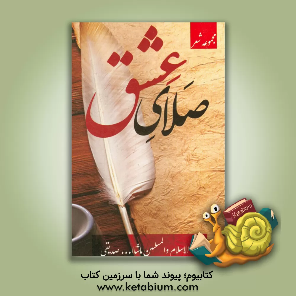 کتاب صلاح عشق اثر ماشاءالله صدیقی