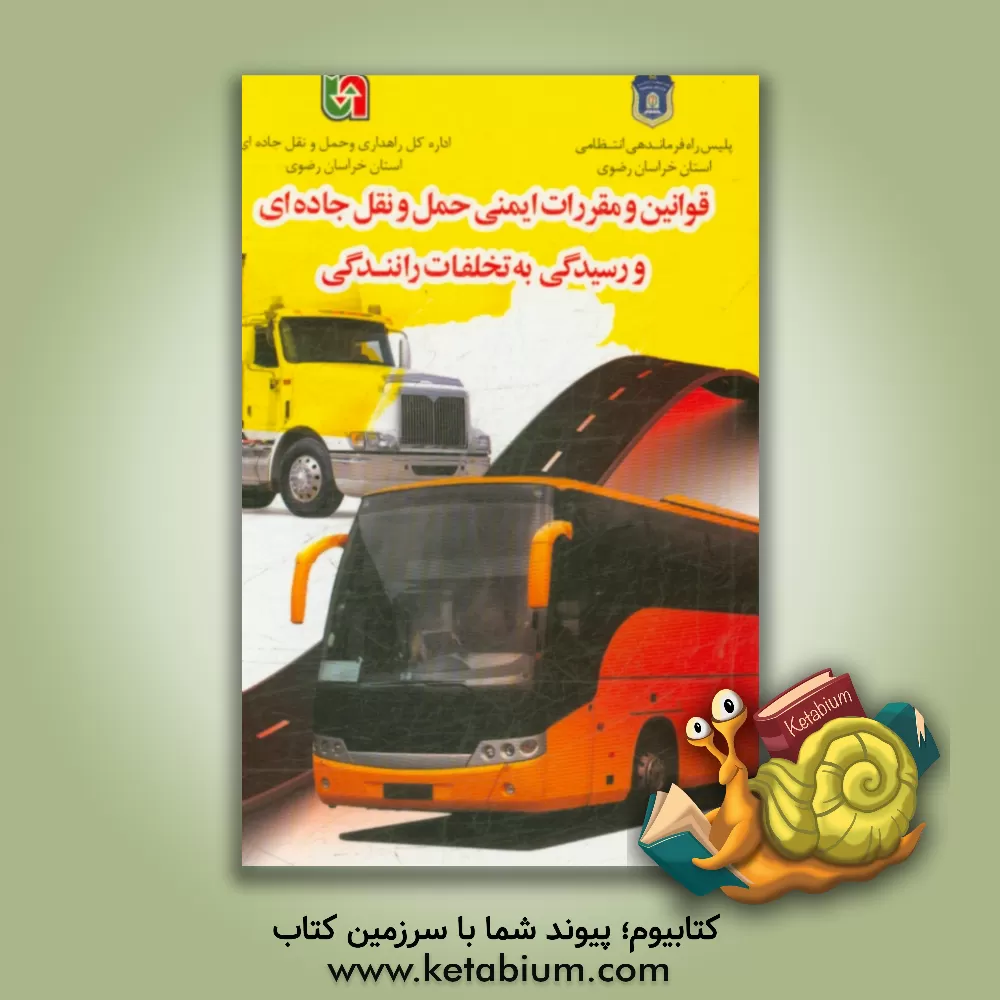 کتاب قوانین و مقررات ایمنی حمل و نقل جاده ای و رسیدگی به تخلفات رانندگی