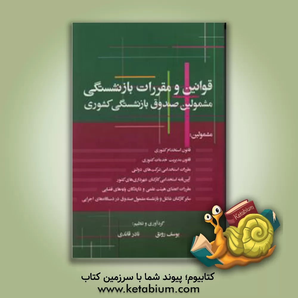 کتاب قوانین و مقررات بازنشستگی مشمولین صندوق بازنشستگی کشوری اثر یوسف رونق