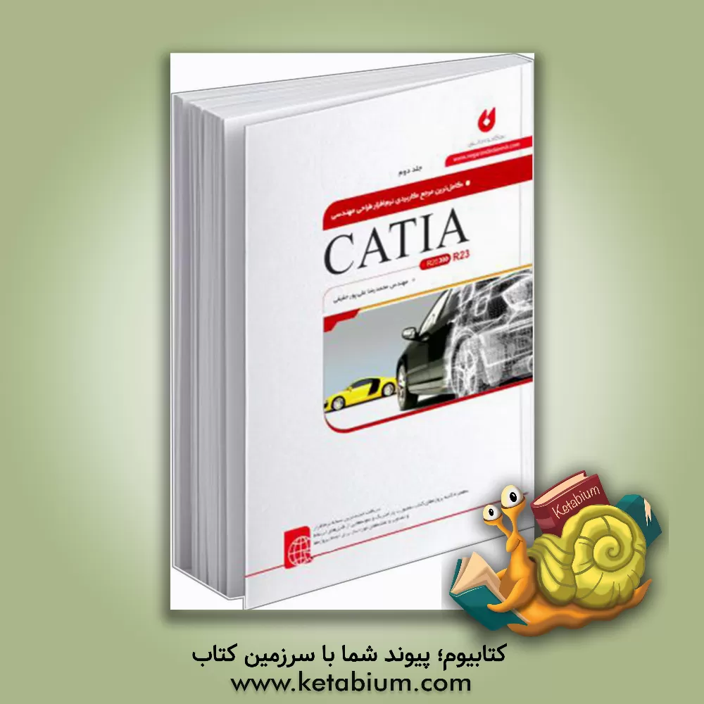 کتاب کاملترین مرجع کاربردی نرم افزار طراحی مهندسی CATIA اثر محمدرضا علی‌پور‌حقیقی