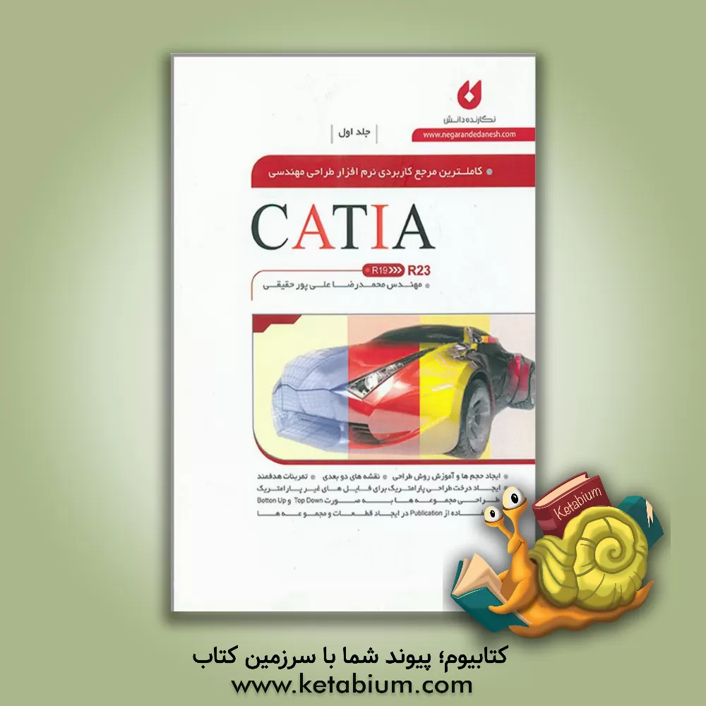 کتاب کاملترین مرجع کاربردی نرم افزار طراحی مهندسی CATIA |اثر محمدرضا علی پور حقیقی