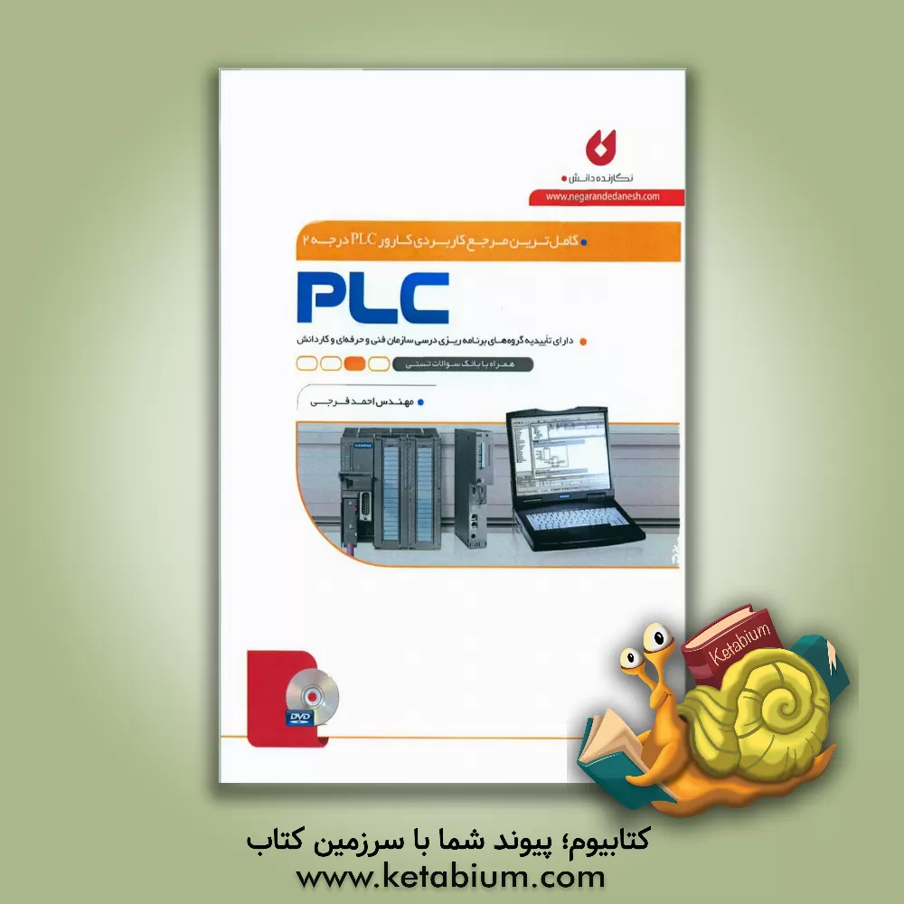 کتاب کاملترین مرجع کاربردی کارور PLC درجه 2 اثر احمد فرجی