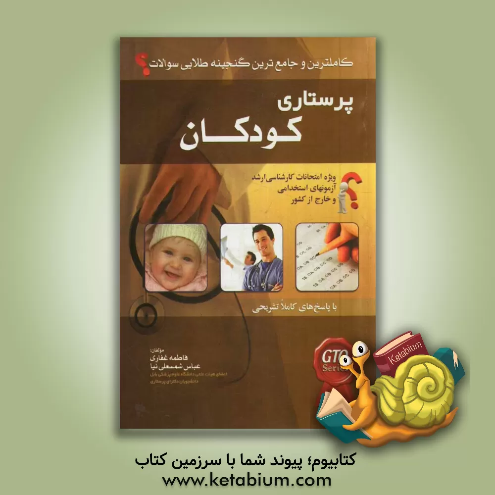 کتاب کاملترین و جامع ترین گنجینه طلائی سوالات پرستاری کودکان با پاسخ های کاملا تشریحی ویژه امتحانات کارشناسی ارشد و آزمون های استخدامی و خارج کشور اثر فاطمه غفاری