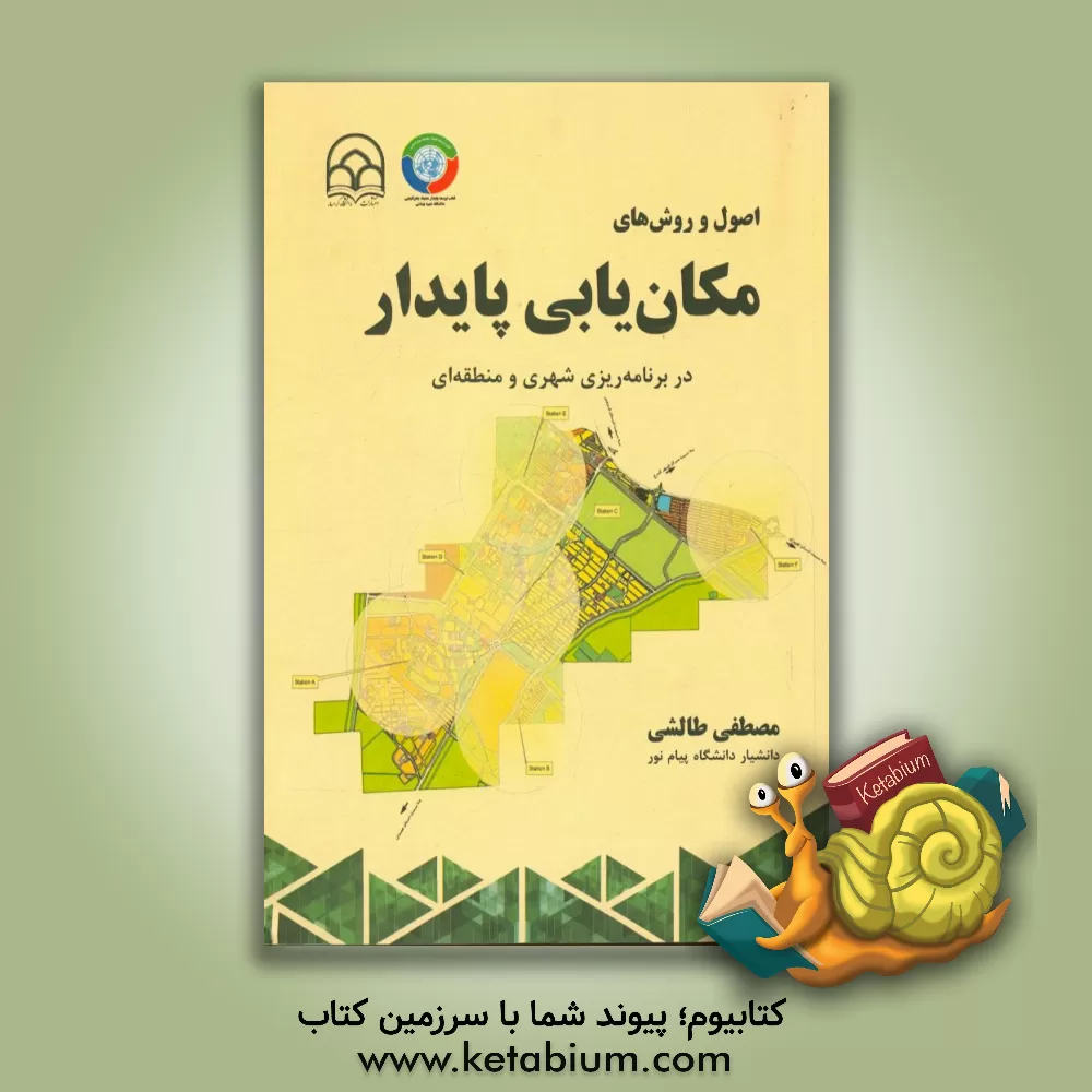 کتاب اصول و روش های مکان یابی پایدار در برنامه ریزی شهری و منطقه ای اثر مصطفی طالشی