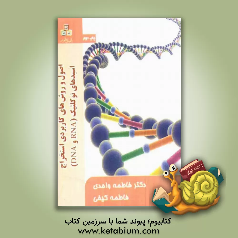 کتاب اصول و روش های کاربردی استخراج اسیدهای نوکلئیک (RNA و DNA) اثر فاطمه واحدی