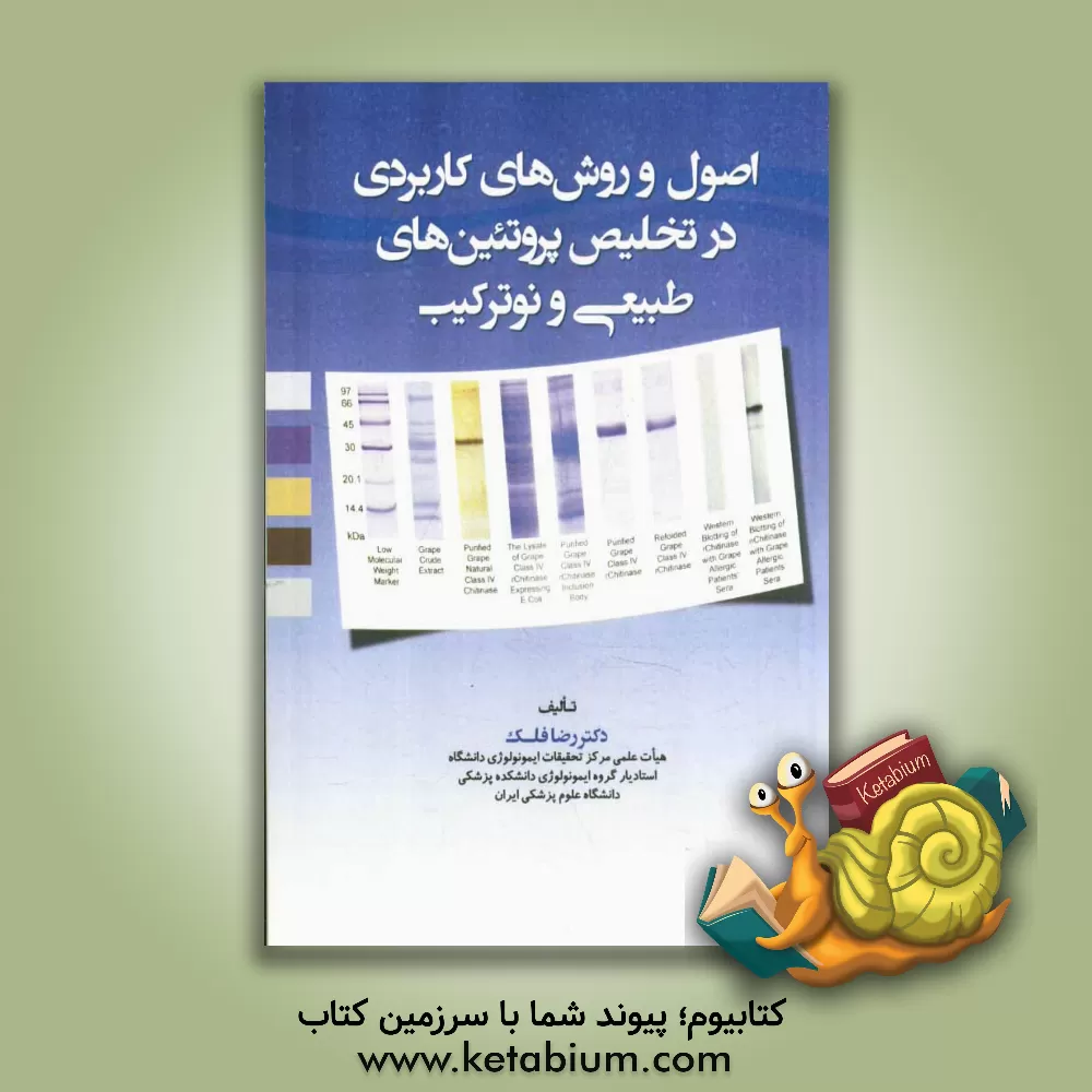 کتاب اصول و روش های کاربردی در تخلیص پروتئین های طبیعی و نوترکیب اثر رضا فلک