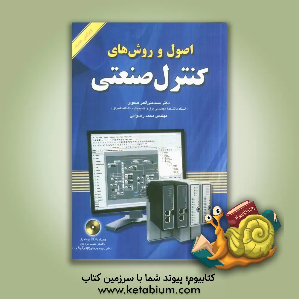 کتاب اصول و روش های کنترل صنعتی همراه با cd نرم افزار (با امکان نصب بر روی تمامی ویندوزهای xp و ...) اثر محمد رضوانی
