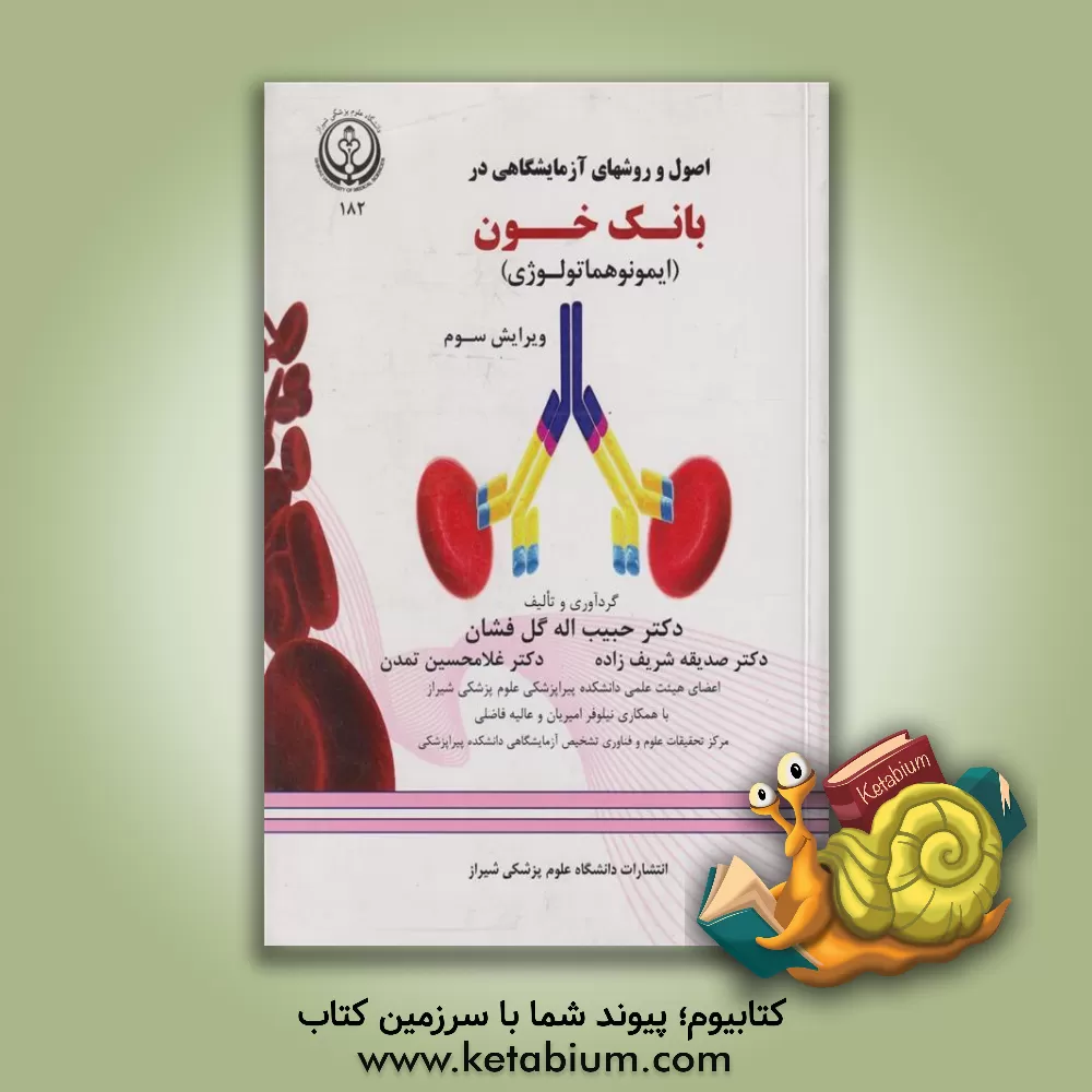 کتاب اصول و روشهای آزمایشگاهی در بانک خون (ایمونوهماتولوژی) اثر غلامحسین تمدن