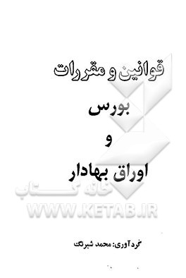 کتاب قوانین و مقررات بورس و اوراق بهادار اثر محمد شبرنگ