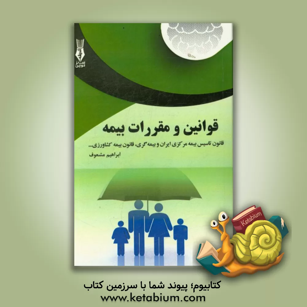کتاب قوانین و مقررات بیمه‏‫: قانون بیمه، قانون تاسیس بیمه مرکزی ایران و بیمه گری، قانون بیمه کشاورزی... اثر ابراهیم مشعوف