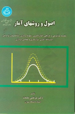 کتاب اصول و روشهای آمار: مقدمه موضوعی و تاریخی، اندازه گیری، نمونه برداری، شاخصهای توصیفی، استنباط آماری، ترازسازی و مقیاس پردازی اثر مرتضی نصفت