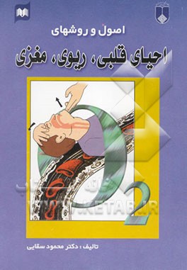 کتاب اصول و روشهای احیای قلبی - ریوی - مغزی اثر محمود سقایی