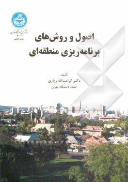کتاب اصول و روشهای برنامه ریزی منطقه ای |اثر کرامت الله زیاری