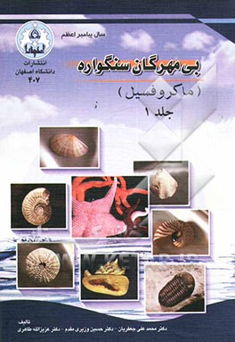 کتاب بی مهرگان سنگواره (ماکروفسیلهای جانوری) |اثر محمدعلی جعفریان