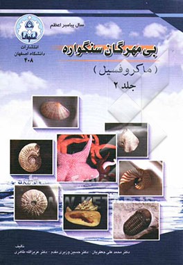 کتاب بی مهرگان سنگواره (ماکروفسیلهای جانوری) |اثر محمدعلی جعفریان