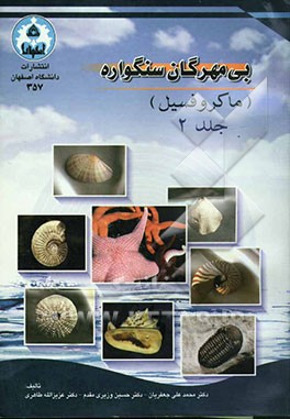 کتاب بی مهرگان سنگواره (ماکروفسیلهای جانوری) |اثر محمدعلی جعفریان