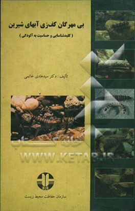 کتاب بی مهرگان کف زی آبهای شیرین (کلید شناسایی و حساسیت به آلودگی) اثر سیدهادی خاتمی