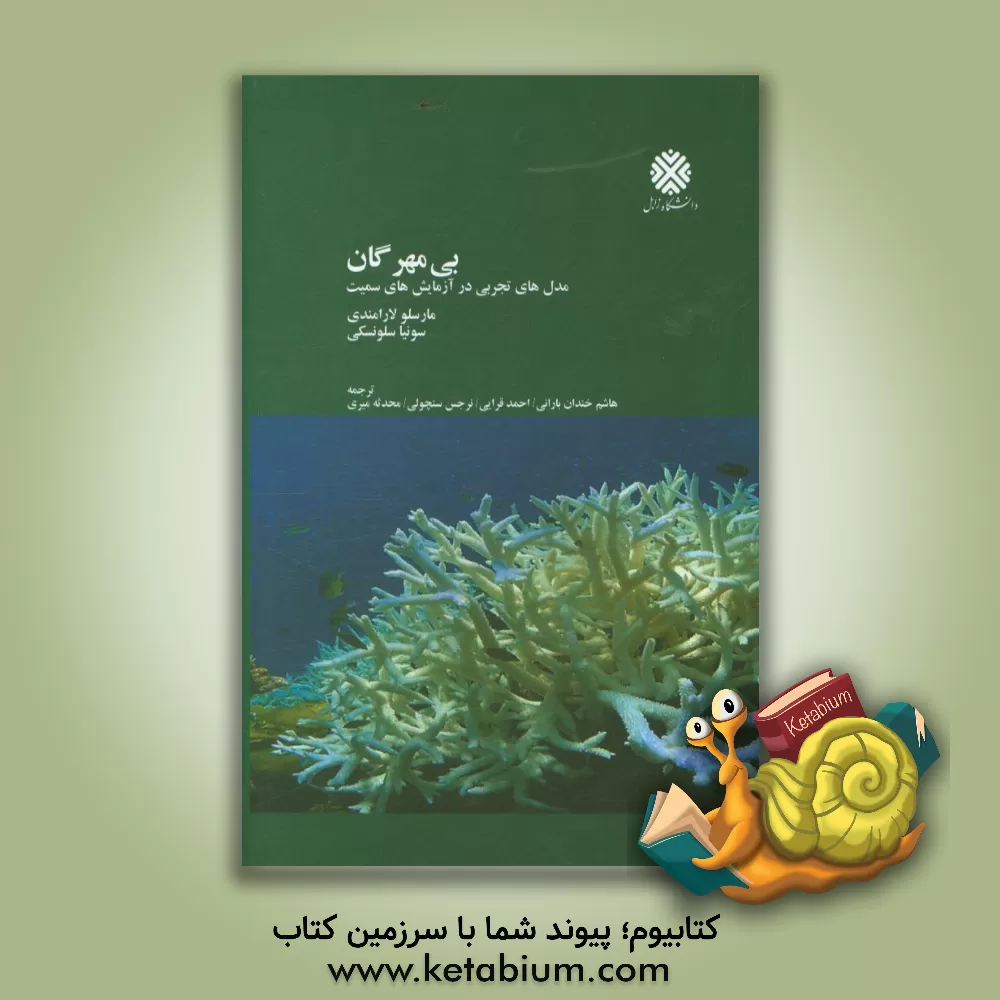 کتاب بی مهرگان، مدل های تجربی در آزمایش های سمیت |اثر مارسلوال. لارامندی