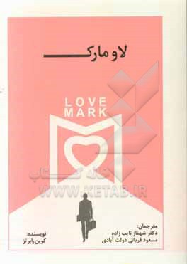 کتاب لاومارک: آینده پیش روی برندها اثر کوین رابرتس