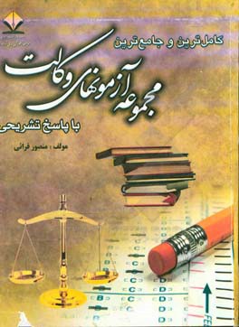 کتاب کاملترین و جامع ترین مجموعه آزمونهای وکالت با پاسخ تشریحی: اصول استنباط، حقوق مدنی، حقوق تجارت، آیین دادرسی مدنی، آیین دادرسی کیفری... اثر منصور قرائی