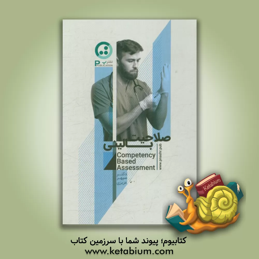 کتاب صلاحیت بالینی اثر سپهر عزیزی