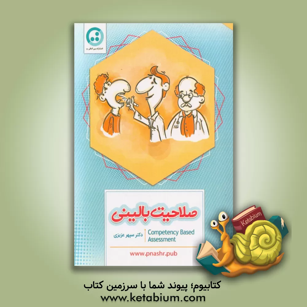 کتاب صلاحیت بالینی اثر سپهر عزیزی