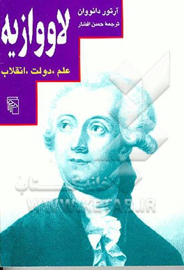 کتاب لاووازیه: علم، دولت، انقلاب اثر آرتور دانووان