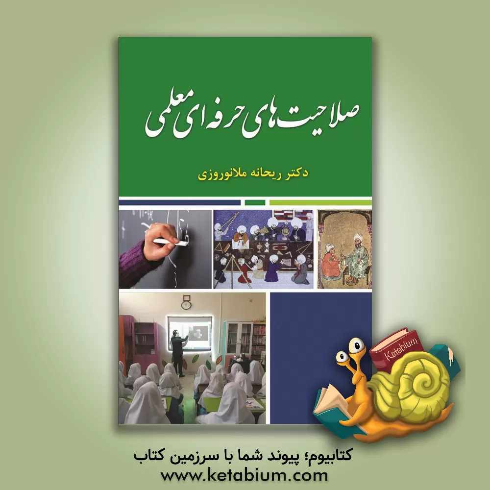 کتاب صلاحیت حرفه ای معلمی اثر ریحانه ملانوروزی