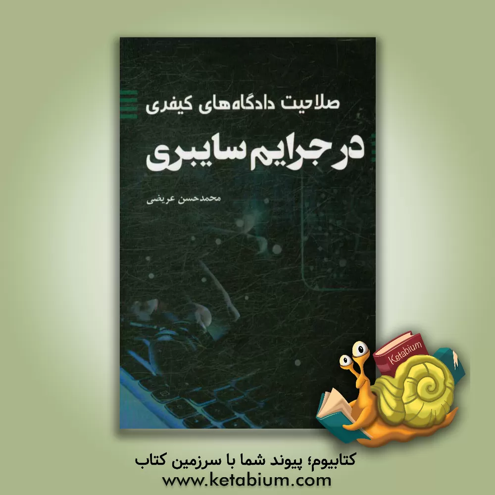 کتاب صلاحیت دادگاه های کیفری در جرایم سایبری اثر محمدحسن عریضی