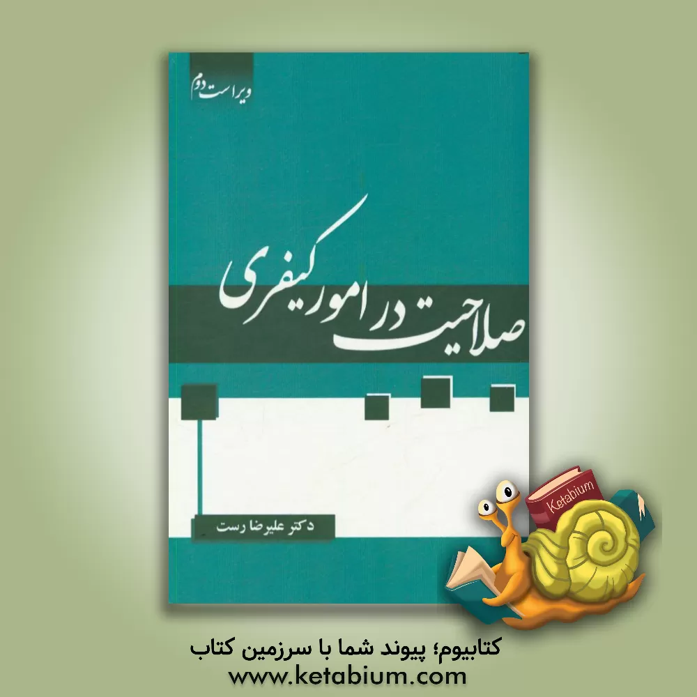 کتاب صلاحیت در امور کیفری: ویژه دانشجویان کارشناسی ارشد و دکتری رشته حقوق جزا و جرم شناسی اثر علیرضا رست