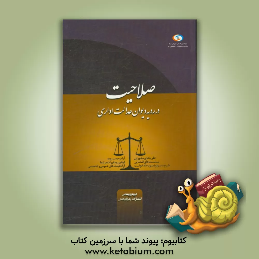 کتاب صلاحیت در رویه دیوان عدالت اداری اثر گروه پژوهشی انتشارات چراغ دانش