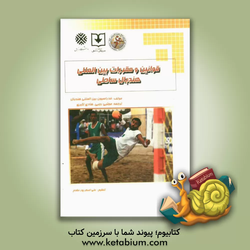 کتاب قوانین و مقررات بین المللی هندبال ساحلی اثر هادی اکبری