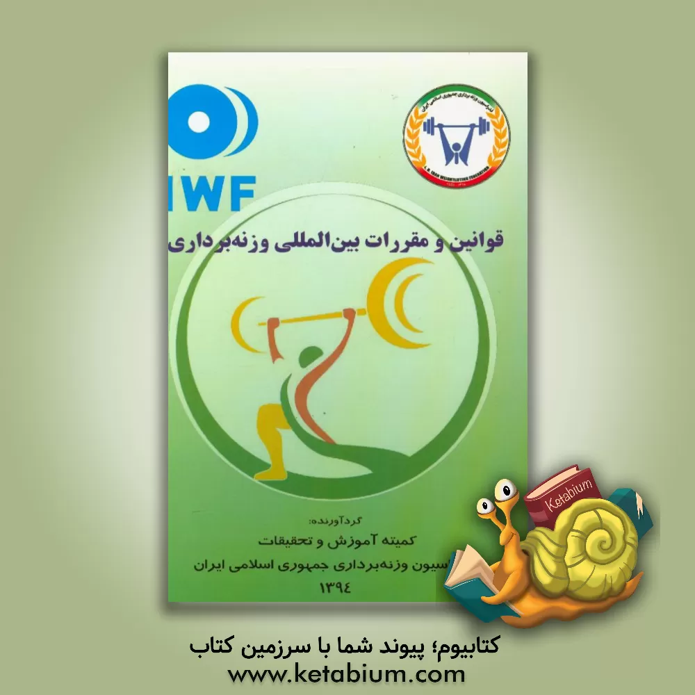 کتاب قوانین و مقررات بین المللی وزنه برداری اثر تاماش آیان