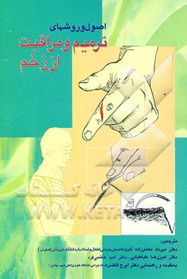 کتاب اصول و روشهای ترمیم و مراقبت از زخم اثر الگزاندر ترات