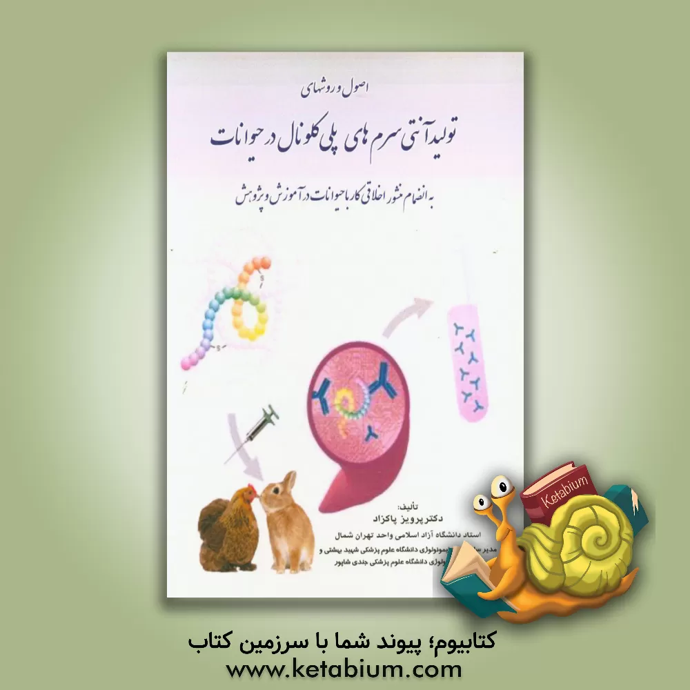 کتاب اصول و روشهای تولید آنتی سرم های پلی کلونال در حیوانات: به انضمام منشور اخلاقی کار با حیوانات در آموزش و پژوهش اثر پرویز پاکزاد