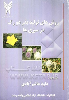 کتاب اصول و روشهای تولید بذر دورگ در سبزی ها اثر آمارجیت بسرا