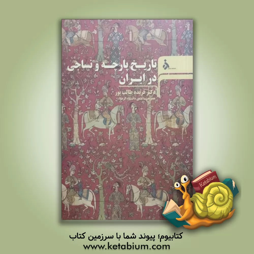 کتاب تاریخ پارچه و نساجی در ایران اثر فریده طالب‌پور