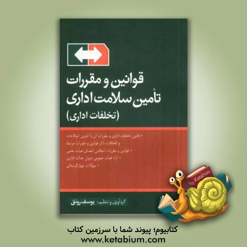 کتاب قوانین و مقررات تأمین سلامت اداری (تخلفات اداری) اثر یوسف رونق