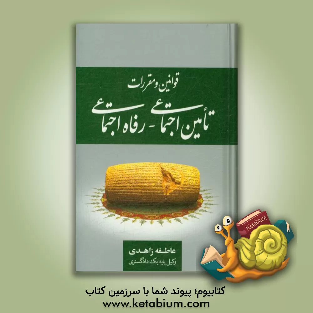 کتاب قوانین و مقررات تامین اجتماعی - رفاه اجتماعی اثر امین لشکری