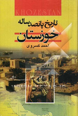 کتاب تاریخ پانصد ساله خوزستان اثر احمد کسروی