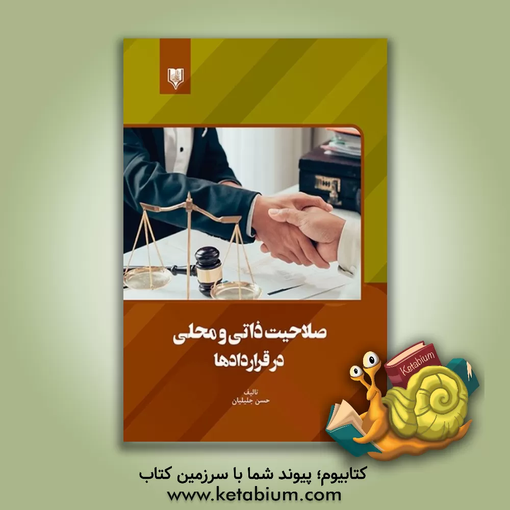 کتاب صلاحیت ذاتی و محلی در قراردادها اثر حسن جلیلیان