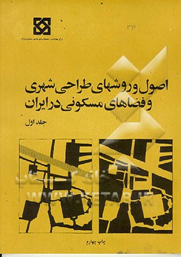 کتاب اصول و روشهای طراحی شهری و فضاهای مسکونی در ایران اثر محمود توسلی
