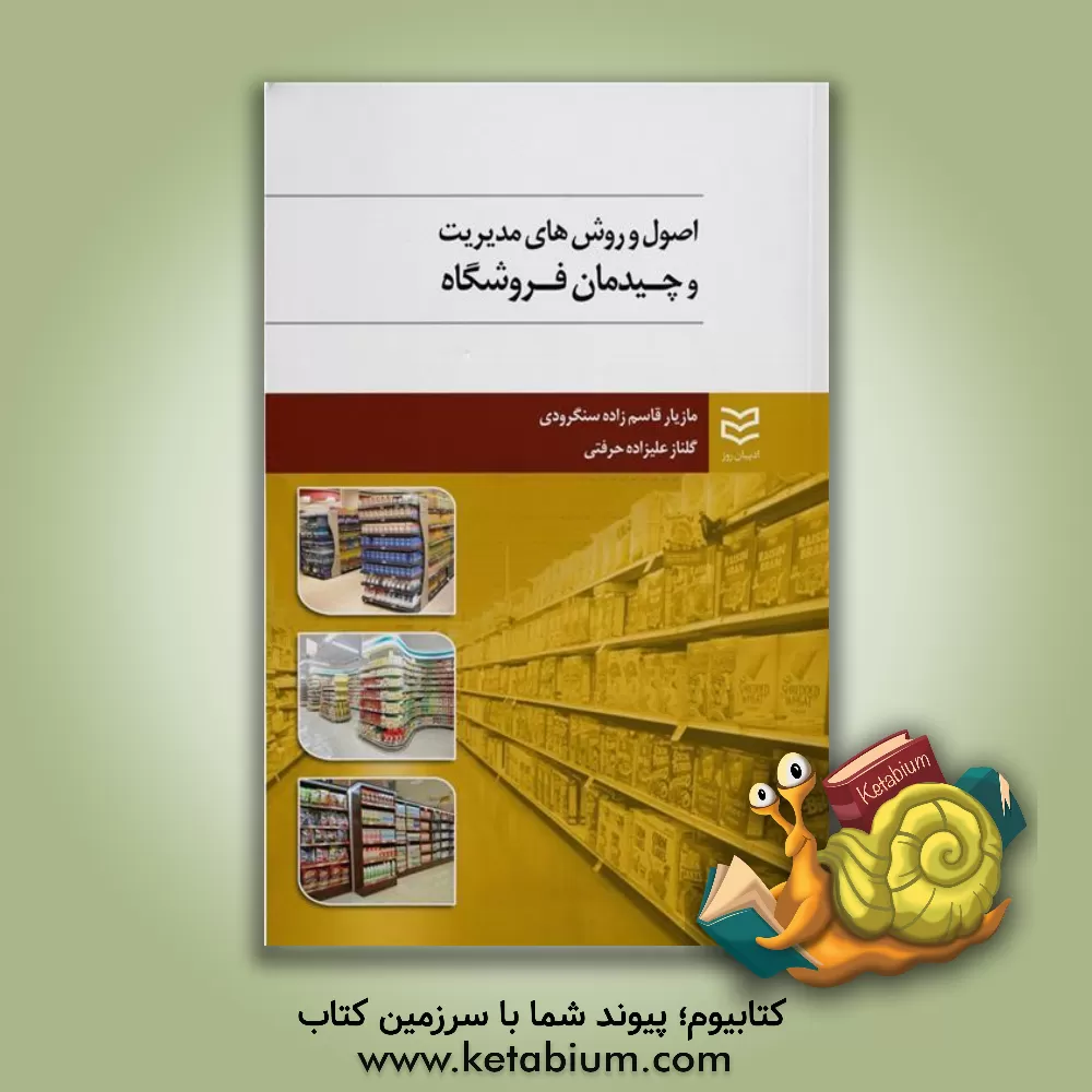 کتاب اصول و روشهای مدیریت و چیدمان فروشگاه |اثر مازیار قاسم زاده سنگرودی