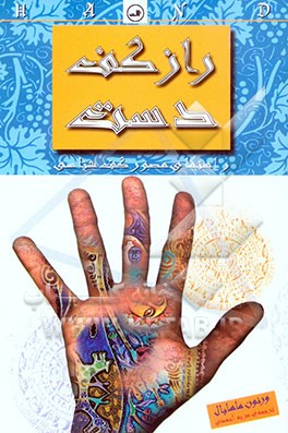 کتاب راز کف دست: راهنمای مصور کف شناسی اثر ورنون ماهابال