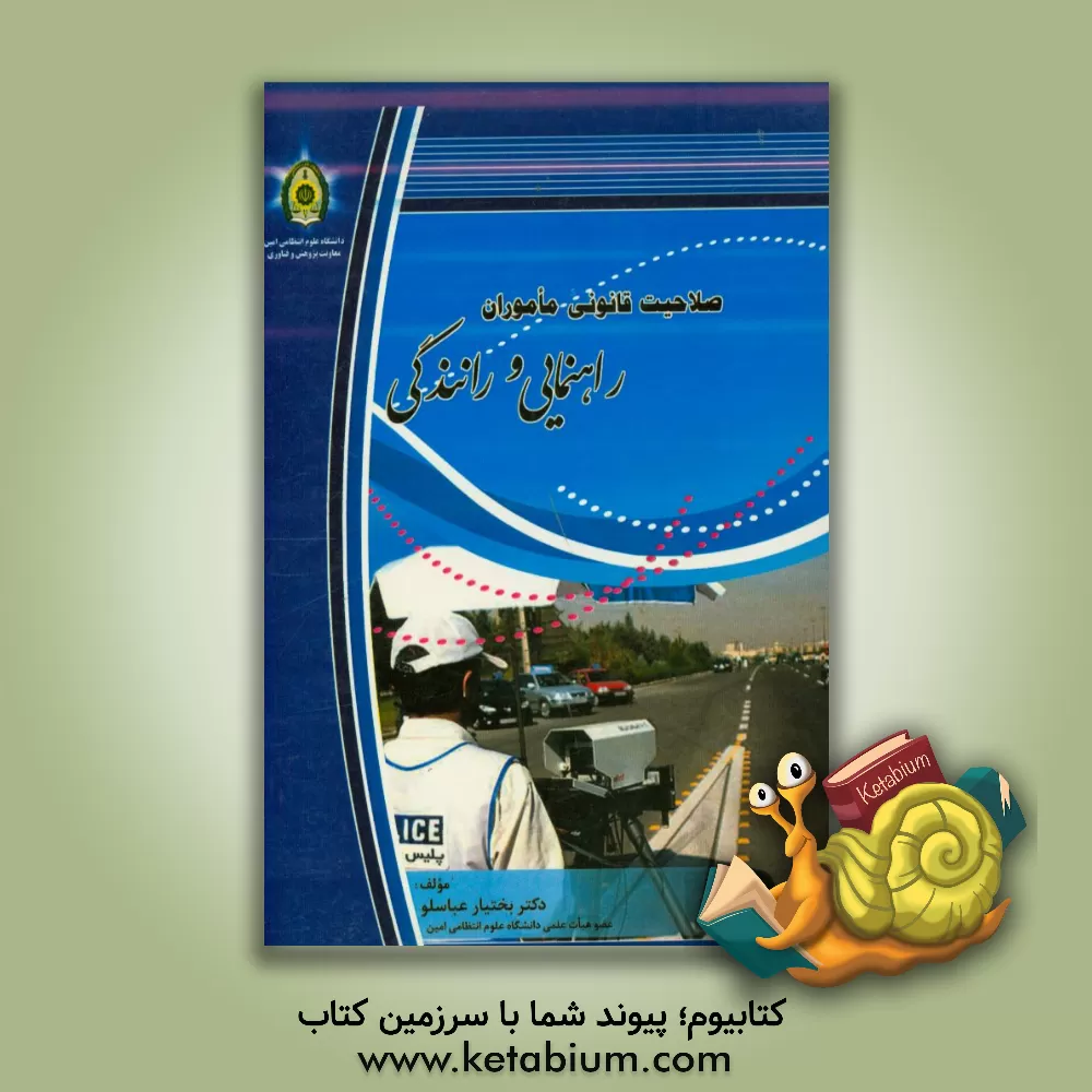 کتاب صلاحیت قانونی ماموران راهنمایی و رانندگی اثر بختیار عباسلو